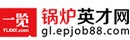 鍋爐英才網