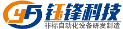 廣東鈺鋒自動化科技有限公司