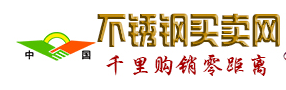 不銹鋼買賣網