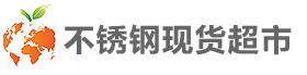 不銹鋼現貨超市