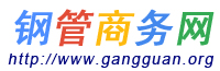 鋼管商務網