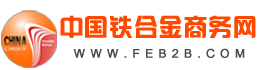 中國鐵合金商務網