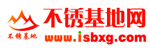 不銹鋼基地網