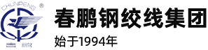 04-春鵬鋼絞線集團
