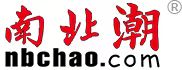 南業潮