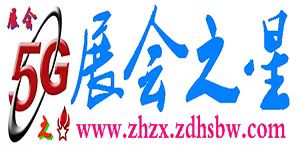 5G會展之星